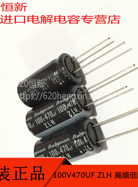 100V470UF 日本红宝石RUBYCON ZLH 16X31.5 高频长寿命低阻电容