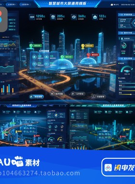 Figma格式数字大数据行业可视化大屏智慧城市6张界面（差别不大）