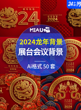 2024甲辰龙年展会年会大屏传统红色喜庆背景Ai矢量格式50款可商用