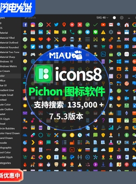 icons8Pichon图标库Win版135,000+矢量图标软件永久使用支持 PPT