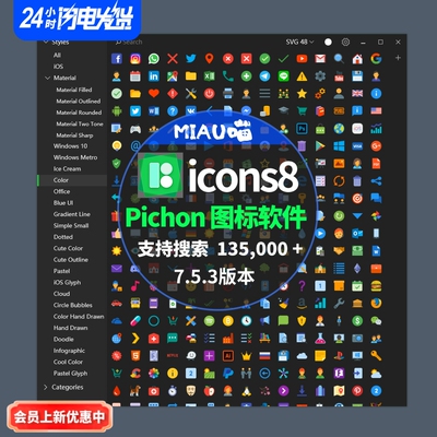 icons8Pichon图标库Win版135,000+矢量图标软件永久使用支持 PPT