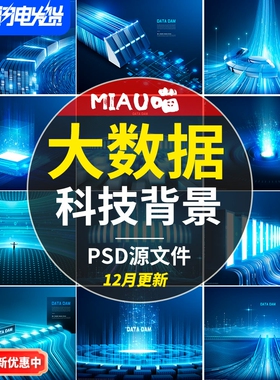网络科技大数据传输互联网背景科幻星空服务器流光44款PSD无版权