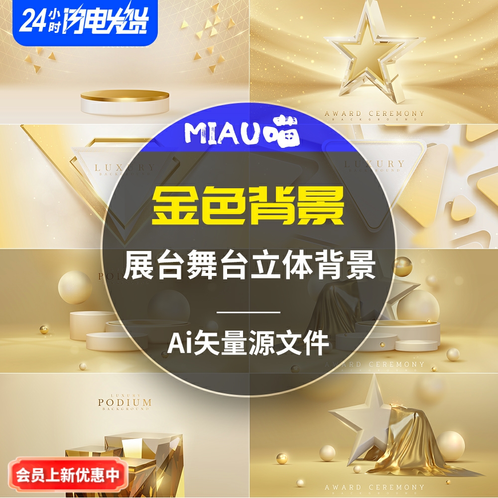 金色立体获奖舞台3d背景大气KV海报炫丽展台Ai矢量文件55款可商用