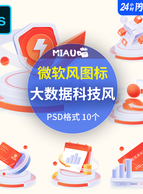PSD格式3D图标icon可视化大数据办公立体微软风科技红色橘色10个
