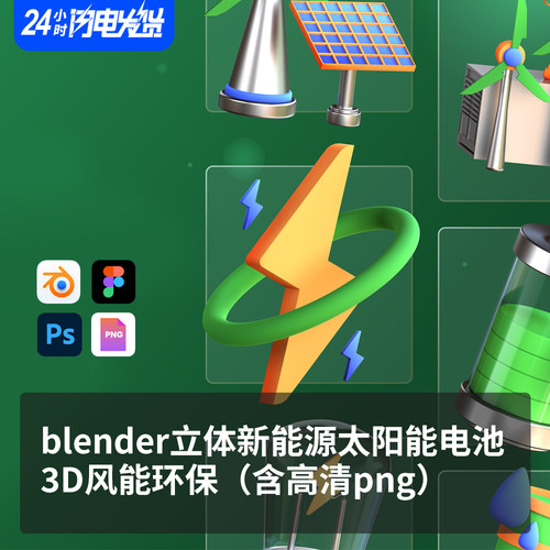 blender新能源太阳能光伏风电电池风能源环保3D立体模型30个含PNG