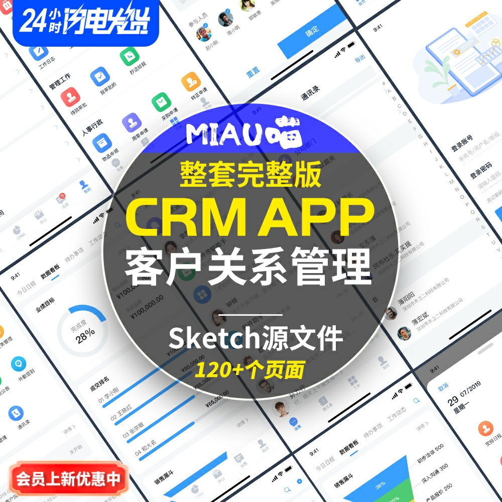 CRM客户关系管理系统APP多功能完整版sketch版设计源文件120+页面