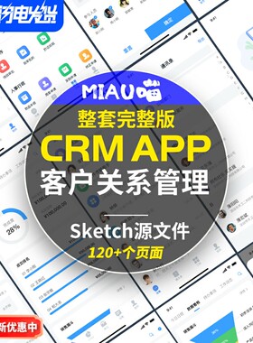 CRM客户关系管理系统APP多功能完整版sketch版设计源文件120+页面