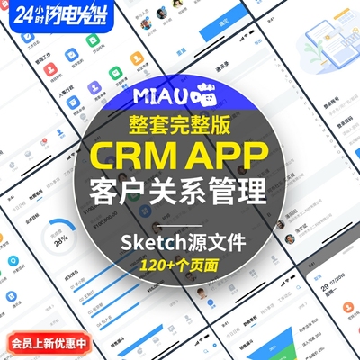 CRM客户关系管理系统APP多功能完整版sketch版设计源文件120+页面
