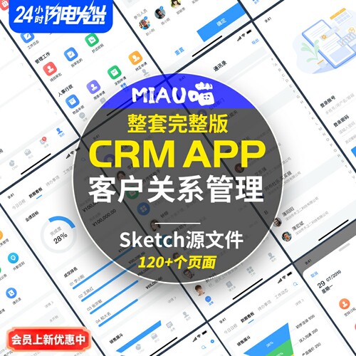 CRM客户关系管理系统APP多功能完整版sketch版设计源文件120+页面