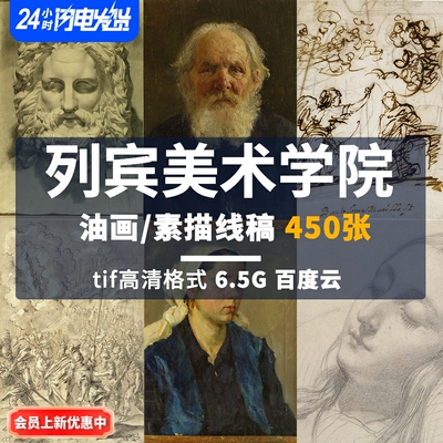 列宾美术学院素描速写线稿油画合集临摹高清tif格式450张6G百度云