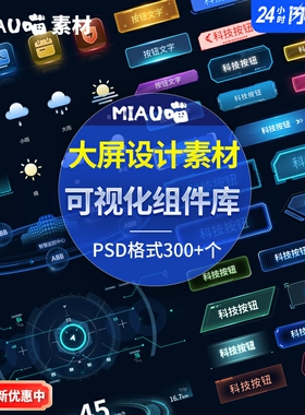 数据可视化大屏模板UI组件库按钮B端界面科技素材矢量PSD格式300+