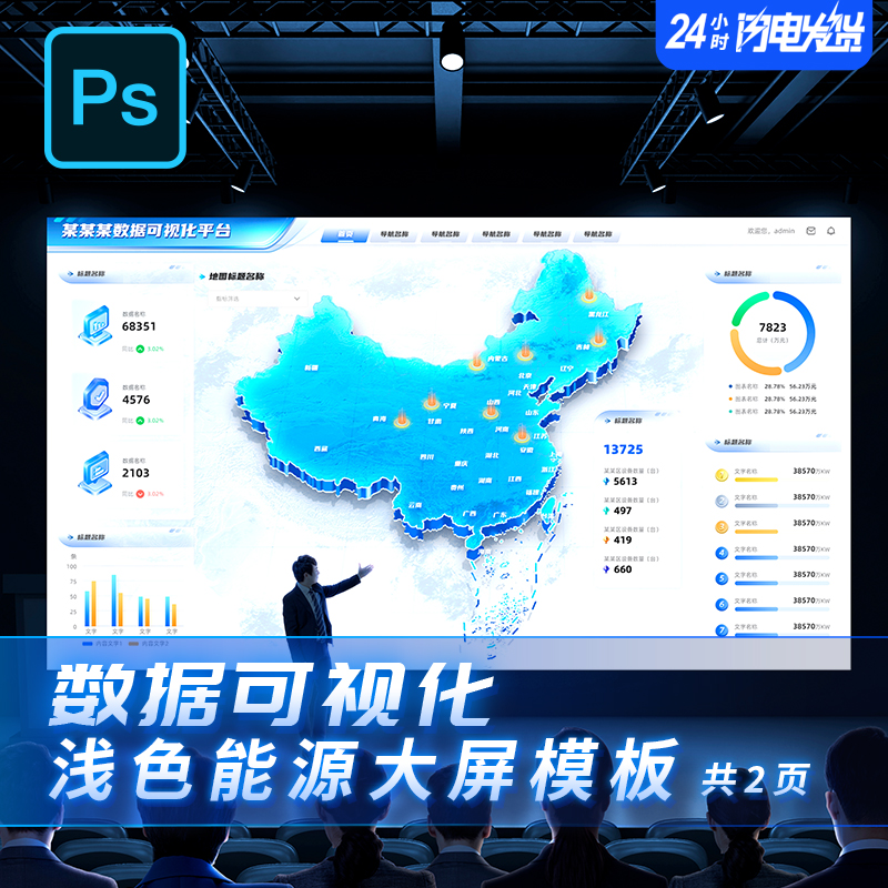 PSD格式浅色能源可视化大屏模板3D科技地图立体图标大数据模板2张