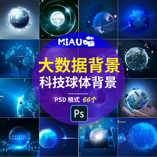 可视化大背景立体科技球体地球粒子光效壁纸高清大图PSD格式66套