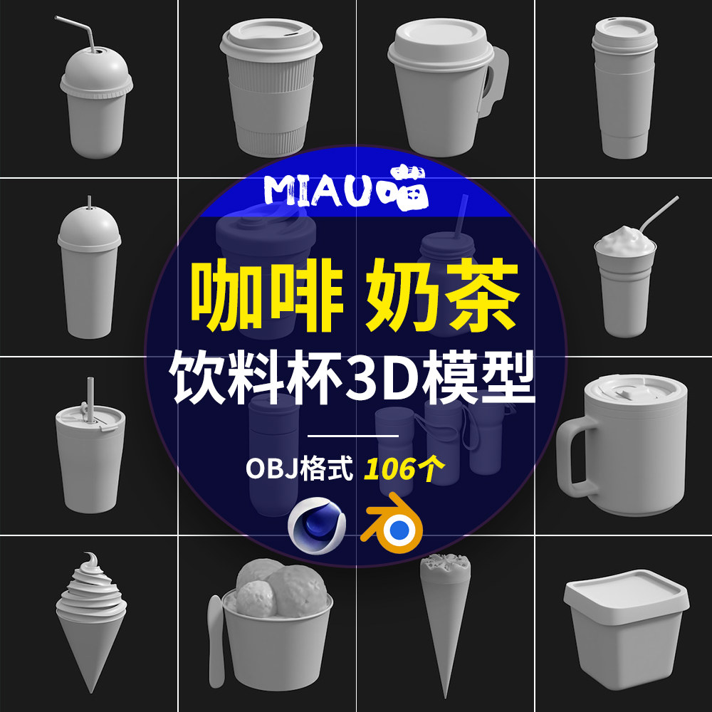 咖啡杯奶茶防烫手杯茶杯甜品冰淇淋奶盖杯blender/C4D模型OBJ格式怎么看?