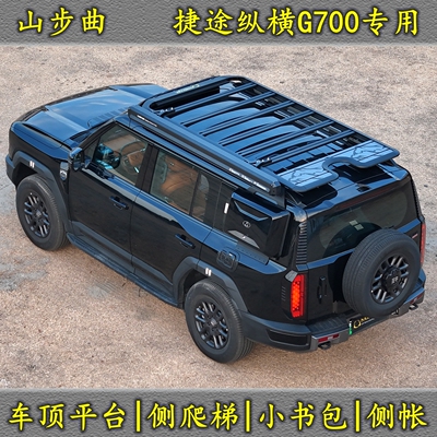 适用于捷途纵横G700行李架车顶架 改装拓展车顶平台侧爬梯小书包