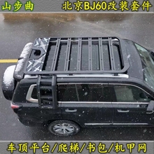 北京BJ60行李架 奇瑞icar03车顶平台侧爬梯 改装书包机甲网车顶架