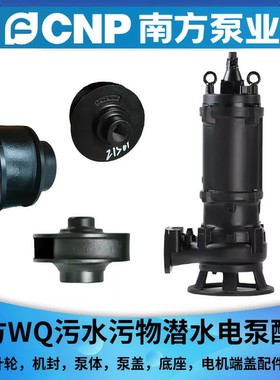 南方泵业WQ排污泵叶轮机封泵体