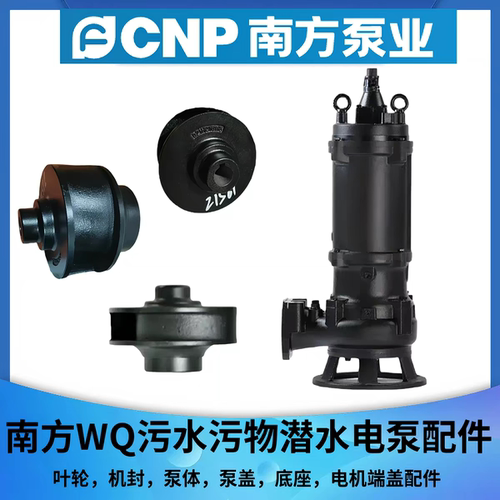 南方泵业WQ排污泵叶轮机封泵体