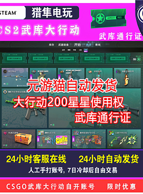 【现货秒发】CSGO2武库通行证星星自开号大行动自抽号200/400颗