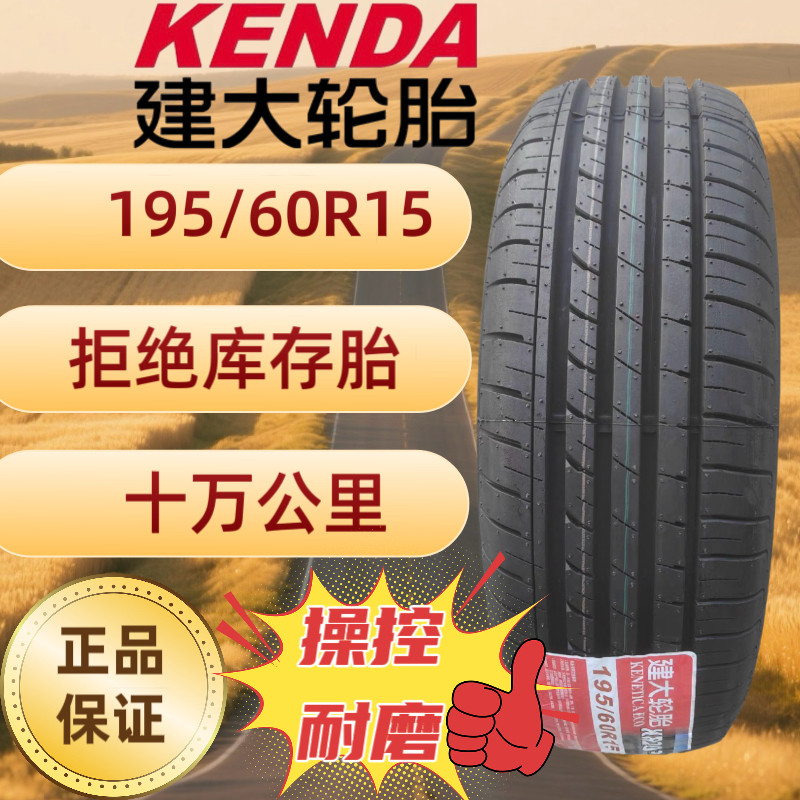 建大轮胎195/60R15适配乘用车轮胎