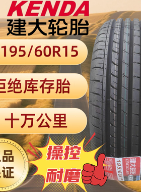 建大轮胎195/60R15适配比亚迪F3丰田花冠本田思域吉利等1956015