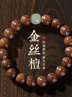 金丝檀木手串盘玩男生金丝玉沉水级手链檀香文玩佛珠金丝楠木转运