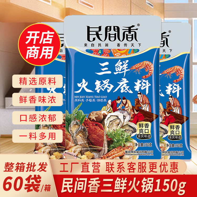 民间香三鲜火锅底料150g整箱开店商用家用清汤锅不辣鸳鸯锅