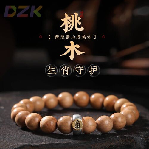 马年礼物无漆老桃木手串男女十二生肖转运护身佛珠文玩手链高端v2