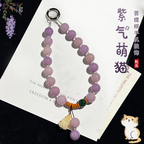 创意香芋紫菩提手机链招财猫吊坠串珠高端手腕款防丢手机挂绳挂v3