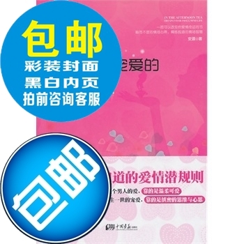 恋爱下午茶/获得一生宠爱的小心思/安晨 著