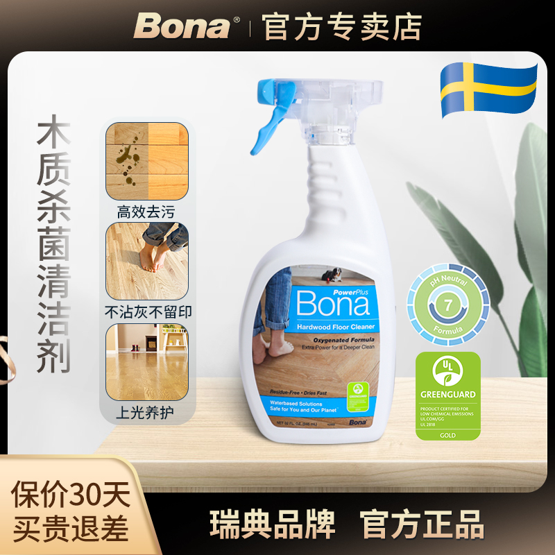 Bona木地板除菌清洁剂灭菌率99%