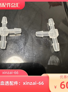 威高日机装DBB-27C复式泵三通接头 原厂全新替代款 3个起包邮Z