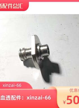 日机装DBB 07置 换液接口 07型血透机配件接口B