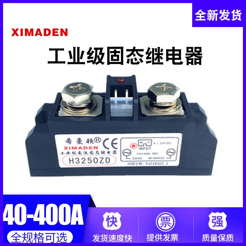 希曼顿工业级交流固态继电器H3250ZD H3250PD 250A