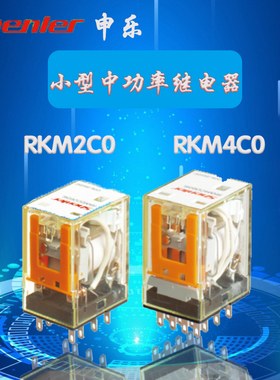 申乐工业继电器 RKM2CO024L 中间继电器 24v 220v 400v