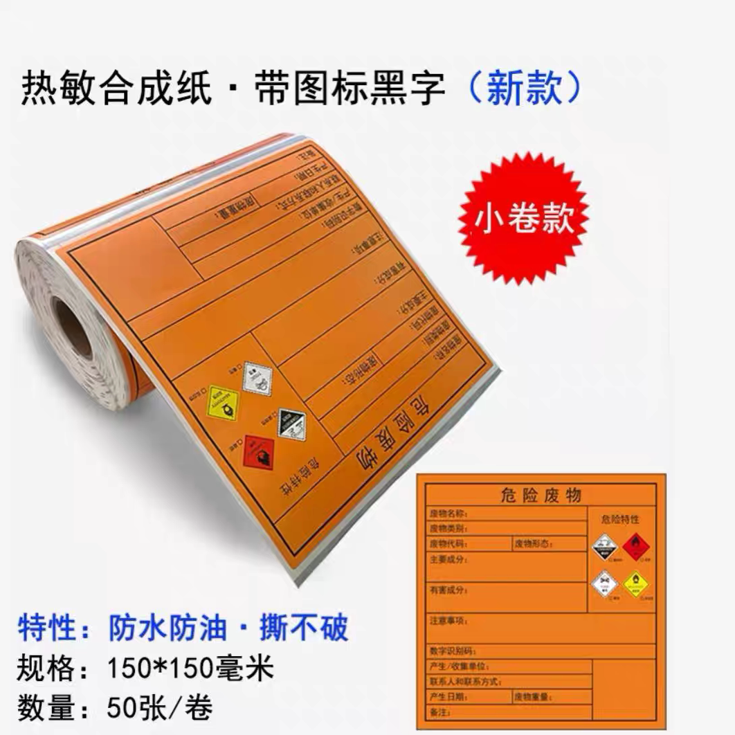 热敏危废标签打印纸橙色不干胶贴纸卷筒新版标识牌纸