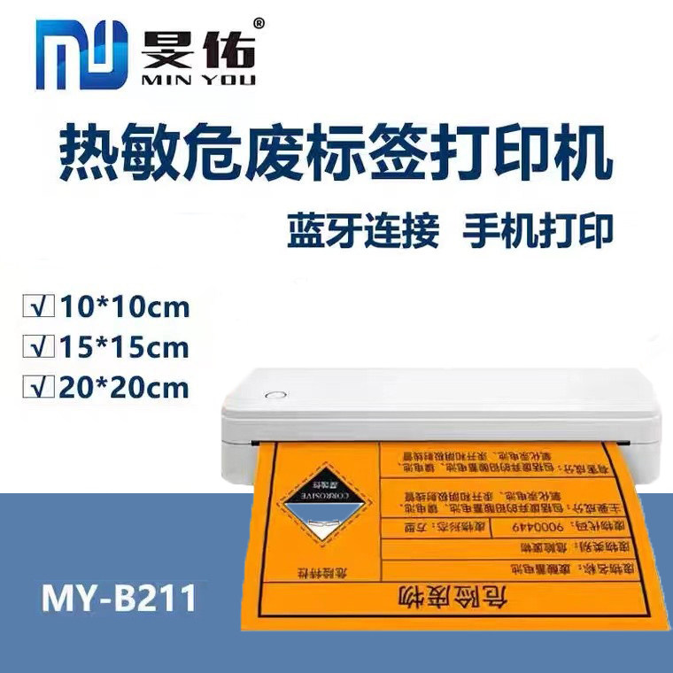 危废标签三合一10*10/15*15/20*20不干胶A4便携式蓝牙USB口打印机
