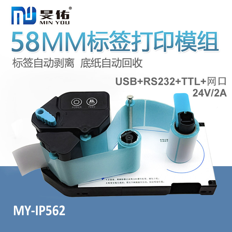 旻佑58mm标签剥离打印机咖啡机中药包煎药机试管自动贴标MY-IP562