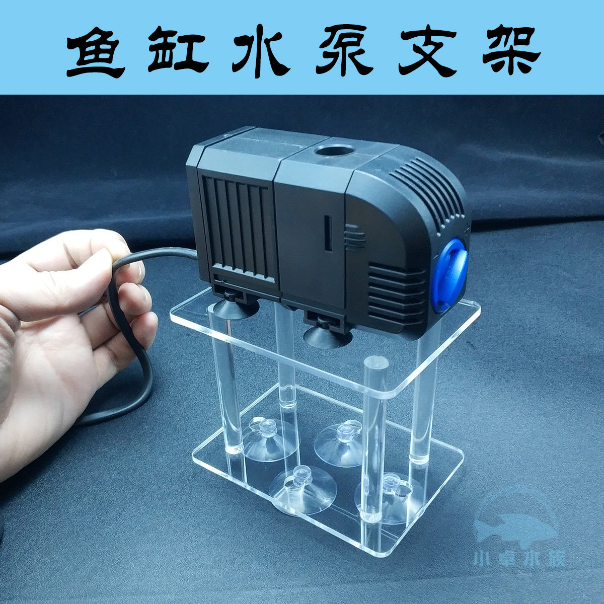 潜水泵托架水泵支架亚克力鱼缸潜水泵支架水泵垫高托架泵底座架子