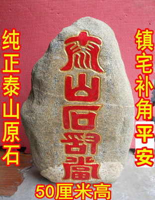 石敢当泰山镇宅摆件奇石