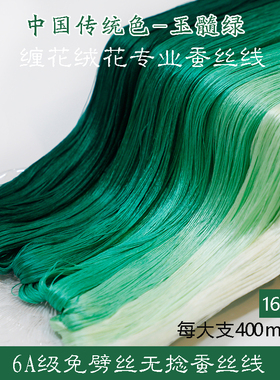 6A无捻免劈丝蚕丝线手工diy古风单丝缠花绒花非遗真丝线16号绿色