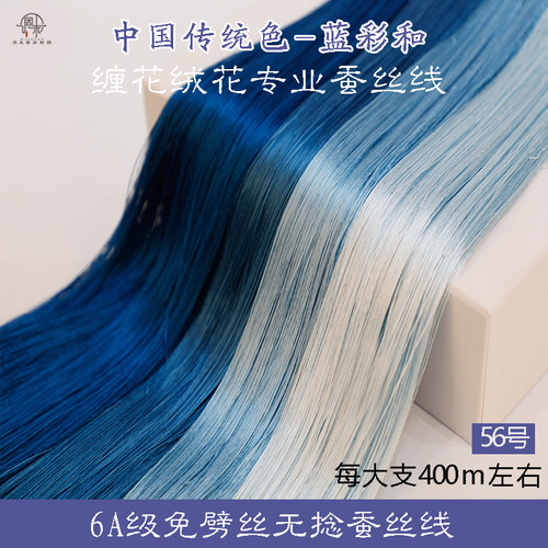 6A无捻免劈丝蚕丝线手工diy古风单丝缠花绒花非遗真丝线56号蓝色