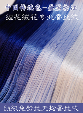 6A无捻免劈丝蚕丝线手工diy古风单丝缠花绒花非遗真丝线20号色蓝