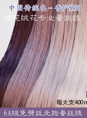 6A无捻免劈丝蚕丝线手工diy古风单丝缠花绒花非遗真丝线115号紫色