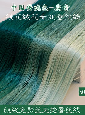 6A无捻免劈丝蚕丝线手工diy古风单丝缠花绒花非遗真丝线50号绿色