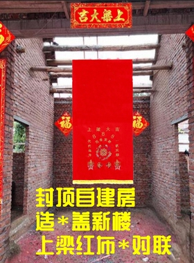 农村民房上梁用品自建房别墅新房结顶上梁对联大吉福字红色大门