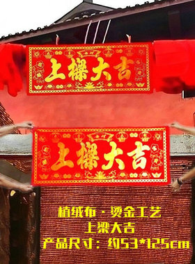 造盖新房植绒布烫金工艺横批上梁大吉祥挂件幅布挂帘农村上梁全套