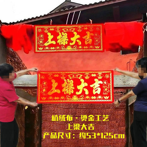 上梁大吉紫微拱照新房挂梁用品