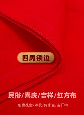 婚礼纪喜庆全棉纯色红布特价喜庆