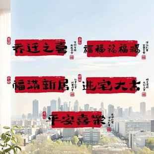 饰品福字玻璃窗花贴纸新房搬家入宅静电贴 新家乔迁之喜新居布置装